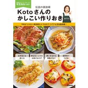 Kotoさんのかしこい作りおき（学研） [電子書籍]