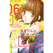 藤原くんはだいたい正しい 6（小学館） [電子書籍]