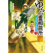 ゆら心霊相談所5 あの世から花束を（中央公論新社） [電子書籍]