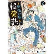 妖怪お宿稲荷荘2（中央公論新社） [電子書籍]
