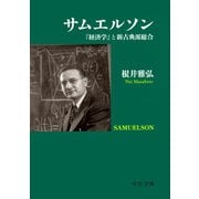 サムエルソン 『経済学』と新古典派総合（中央公論新社） [電子書籍]