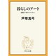 暮らしのアート 素敵な毎日のために（中央公論新社） [電子書籍]