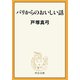 パリからのおいしい話（中央公論新社） [電子書籍]