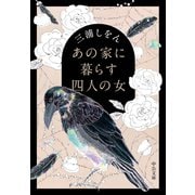 あの家に暮らす四人の女（中央公論新社） [電子書籍]