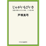 じゃがいもびいき 美食の国のふだんの味、三つ星の味（中央公論新社） [電子書籍]