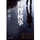 特捜検事 新編集版（中央公論新社） [電子書籍]