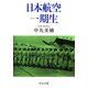 日本航空一期生（中央公論新社） [電子書籍]