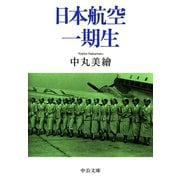 日本航空一期生（中央公論新社） [電子書籍]