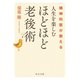 精神科医が教える 人生を楽しむ ほどほど老後術（中央公論新社） [電子書籍]