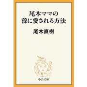 尾木ママの孫に愛される方法（中央公論新社） [電子書籍]