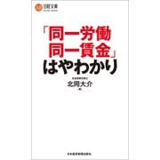 「同一労働同一賃金」はやわかり（日経BP社） [電子書籍]