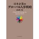 日本企業のグローバル人事戦略（日経BP社） [電子書籍]