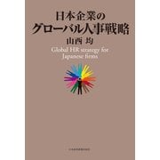 日本企業のグローバル人事戦略（日経BP社） [電子書籍]
