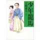 少年龍馬 （講談社） [電子書籍]