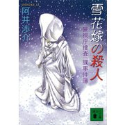 雪花嫁の殺人 警視庁捜査一課事件簿（講談社） [電子書籍]