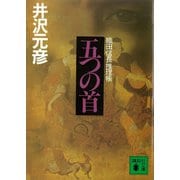 五つの首（講談社） [電子書籍]