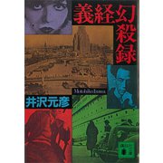 義経幻殺録（講談社） [電子書籍]