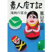 素人庖丁記 海賊の宴会（講談社） [電子書籍]