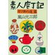 素人庖丁記 カツ丼の道篇（講談社） [電子書籍]
