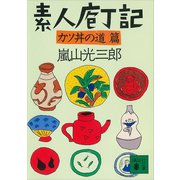 素人庖丁記 カツ丼の道篇（講談社） [電子書籍]