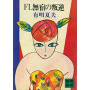 FL無宿の叛逆（講談社） [電子書籍]