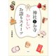 神社とお寺 おいしいお詣りスイーツ （講談社） [電子書籍]