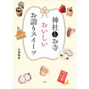 神社とお寺 おいしいお詣りスイーツ （講談社） [電子書籍]