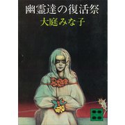 幽霊達の復活祭（講談社） [電子書籍]