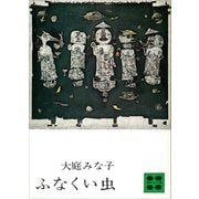 ふなくい虫（講談社） [電子書籍]