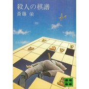 殺人の棋譜（講談社） [電子書籍]