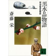 黒水晶物語 昭和囲碁風雲録（講談社） [電子書籍]