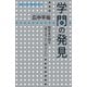 学問の発見 数学者が語る「考えること・学ぶこと」（講談社） [電子書籍]