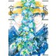 極彩の家(4)（新書館） [電子書籍]