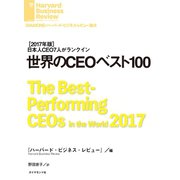 世界のCEOベスト100（ダイヤモンド社） [電子書籍]