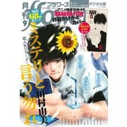 月刊flowers 2018年9月号(2018年7月27日発売)（小学館） [電子書籍]
