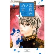 薔薇色ノ約束 4（小学館） [電子書籍]
