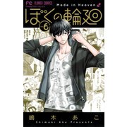 ぼくの輪廻 6（小学館） [電子書籍]