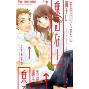 岩田のくせに調子に乗るな！（小学館） [電子書籍]