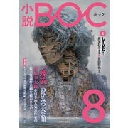 小説 BOC 8（中央公論新社） [電子書籍]