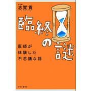 臨終の謎 医師が体験した不思議な話（中央公論新社） [電子書籍]