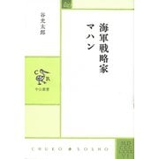 海軍戦略家 マハン（中央公論新社） [電子書籍]