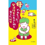 母、ぐれちゃった。発達障害の息子と娘を育てた16年（中央公論新社） [電子書籍]