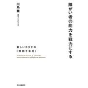 障がい者の能力を戦力にする 新しいカタチの「特例子会社」（中央公論新社） [電子書籍]