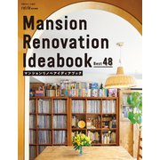 マンションリノベアイディアブック Best48（扶桑社） [電子書籍]