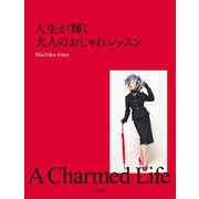 人生が輝く大人のおしゃれレッスン A Chamed Life（扶桑社） [電子書籍]