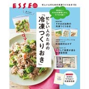 忙しい人のための「冷凍つくりおき」（扶桑社） [電子書籍]