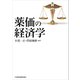 薬価の経済学（日経BP社） [電子書籍]