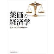 薬価の経済学（日経BP社） [電子書籍]