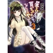 星をひとつ貰っちゃったので、なんとかやってみる3（オークラ出版） [電子書籍]