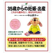 35歳からの妊娠・出産 これから産みたい、あなたのために（講談社） [電子書籍]